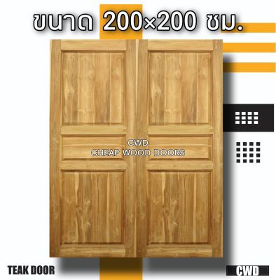 CWD ประตูคู่ไม้สัก 3 ฟัก 200x200 ซม. ประตู ประตูไม้ ประตูไม้สัก ประตูห้องนอน ประตูห้องน้ำ ประตูหน้าบ้าน ประตูหลังบ้าน
