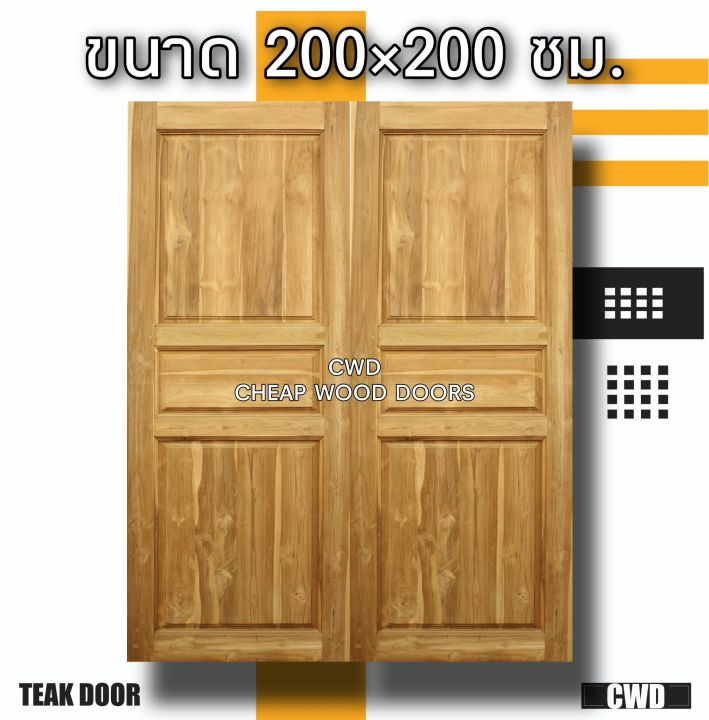 cwd-ประตูคู่ไม้สัก-3-ฟัก-200x200-ซม-ประตู-ประตูไม้-ประตูไม้สัก-ประตูห้องนอน-ประตูห้องน้ำ-ประตูหน้าบ้าน-ประตูหลังบ้าน