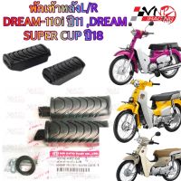 พักเท้าหลัง HONDA DREAM 110I CUB(11) / SUPER CUB(18) งาน HMA เกรดแท้ 4310-082-00