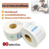 SH.Thai กระดาษรองคอตัดผม มีกาวในตัว ม้วนใหญ่ 80แผ่น/ม้วน. กระดาษพันคอก่อนตัดผม Neck paper