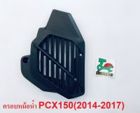 ครอบหม้อน้ำPCX150 (ปี2014-2015) แท้ศูนย์HONDA100%