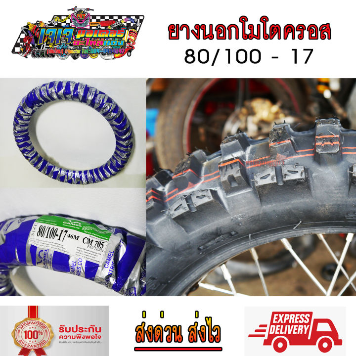 ยางนอก-ยางวิบาก-ขอบ-17-camel-705-ลาย-วิบาก-โมโตครอส-motocross-มี-3-ขนาดให้เลือก-70-100-17-80-100-17-90-100-17