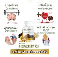 เซซามิน เฮลท์ตี้ออยล์ สามงาสกัดเย็น Sesamin Healthy Oil น้ำมันงา งาม่อน น้ำมันถั่วดาวอินคา