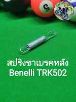 (C139) Benelli TRK502 สปริงขาเบรคหลัง