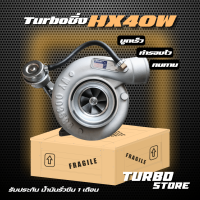 เทอร์โบ Turbo รุ่นHX40W ใส้อากาศ ถึกทนกว่ารุ่นธรรมดา