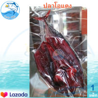 ปลาโอแดงหวาน 200-250กรัม 1แพ็ค ปลาโอแดง ปลาโอ ปลาโอแห้ง ปลาโอแดดเดียว ปลาโอตากแห้ง ปลาโอแล่ ปลาผ่า ปลาแล่ ปลาแห้ง อาหารทะเล อาหารทะเลแห้ง