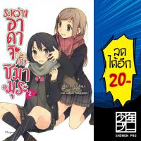 ระหว่างอาดาจิกับชิมามุระ เล่ม 1-3 (LN) | Phoenix Magenta Light Novel