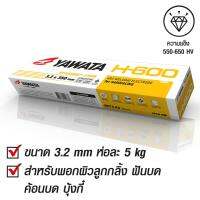 ยาวาต้า YAWATA H600 พอกผิวแข็ง 3.2x350mm บรรจุ แพค 5 กิโล