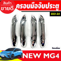 ครอบมือจับประตู รุ่นรองท๊อป-เว้า 1รู ชุบโครเมี่ยม MG4 2023 2024 ใส่ร่วมกันได้ทุกปี A