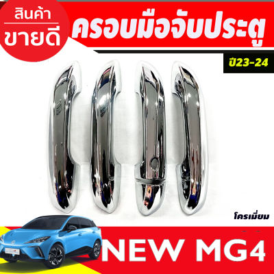 ครอบมือจับประตู รุ่น-เว้า 1รู ชุบโครเมี่ยม MG4 2023 2024 ใส่ร่วมกันได้ทุกปี A