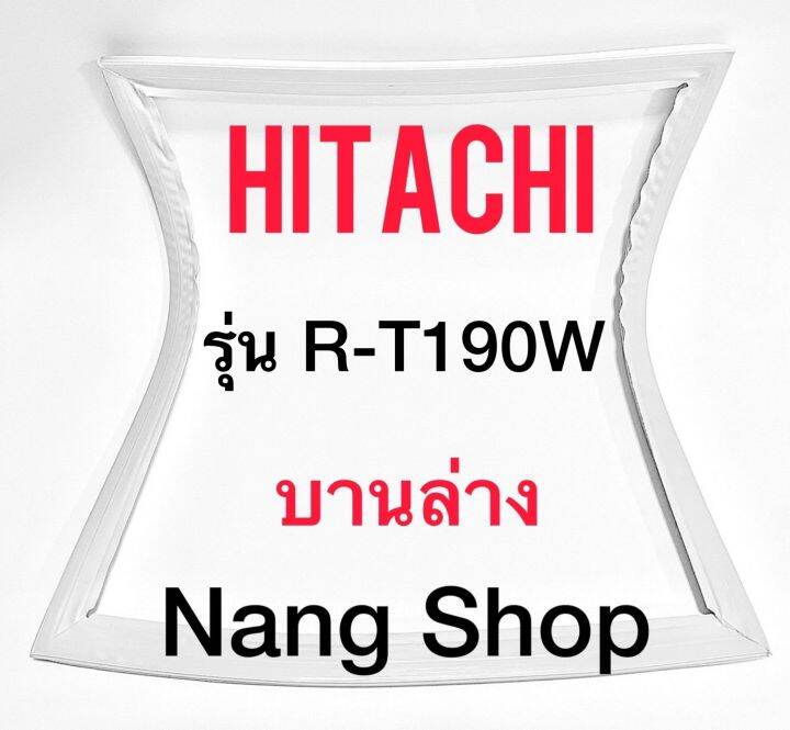 ขอบยางตู้เย็น-hitachi-รุ่น-r-t190w-บานล่าง