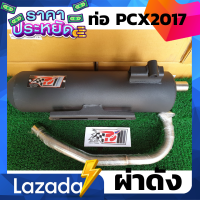 ท่อPcx ท่อPcx2017 ท่อผ่า ท่อแต่ง ท่อ ผ่าแพร่ ท่อแพร่ ผ่าดังลั่น Pcx2017 Pcx Pcx 2014 - 2017