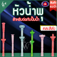 หัวน้ำพุ SB แบบชั้นขนาดต่างๆ คละสี BY วสันต์ อุปกรณ์ ปลาสวยงาม