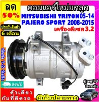 ส่งฟรี! คอมใหม่ (มือ1) Mitsubishi Triton 05-14 ดีเซล ,Pajero Sport 08-15 ดีเซล เครื่อง 3.2 คอมมอนเรล มิตซูบิชิ ไทรทัน ปาเจโร่ 3.2 คอมแอร์รถยนต์ มิตซู