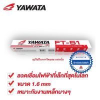 YAWATA ลวดเชื่อม FT51 เอฟที-51 ขนาด 1.6 x 250 mm แบ่งขาย เป็นเส้น มีห่อ/ไม่มีห่อ บรรจุในซองพลาสติก