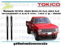 โช๊คอัพหลัง TOYOTA HILUX RN36-39 4x4, LN64 4x4 LN106(MIGHTY-X 4x4) ปี 1978 - 1983 (1 คู่) / TOKICO