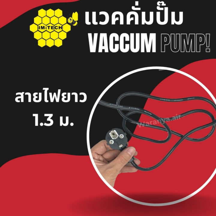 เครื่องแวคคั่ม-im-tech-รุ่น-svp115-เครื่อง-แว๊คคั่ม-vaccum-pump