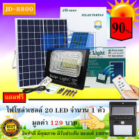 JD ของแท้100% ไฟโซล่าเซลล์ สปอตไลท์ SolarLED โซล่าเซลล์ รุ่น JD-8800 100W แสงสีวอมไวท์WW แถมฟรี ***20LED (1 ตัว) รับประกันสินค้า 1 ปี***