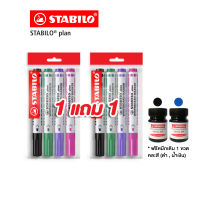 STABILO สตาบิโล Plan 641 ปากกาไวท์บอร์ด ไวท์บอร์ด หัวกลม 4 สี ซื้อ 1 เเถม 1 (จำนวน 8 ด้าม) รับฟรี หมึกเติมปากกาไวท์บอร์ด 1 ขวด (คละสี)