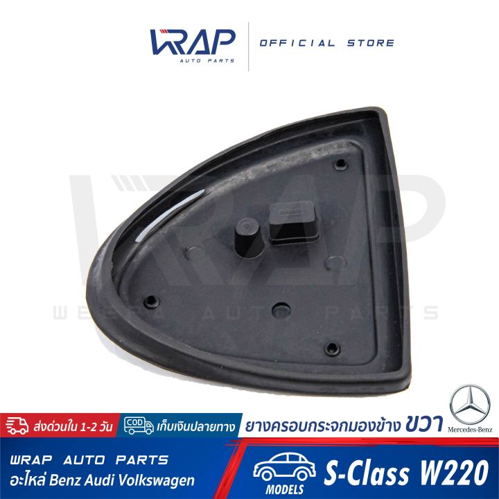 benz-ยางครอบกระจกมองข้าง-ซ้าย-ขวา-เบนซ์-รุ่น-s-class-w220-w215-ยางครอบกระจก-ยางรองกระจก-ยางหุ้มกระจกมองข้าง