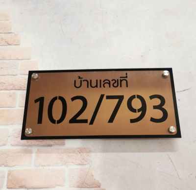 ป้ายบ้านเลขที่, ป้ายสแตนเลสสีโรสโกล์ด และแผ่นรองอะคริลิคดำ ขนาด 15*30 cm, House Number,Model style,Stainless steel