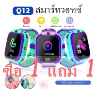 【ซื้อ 1 แถม 1】Smart Watch Q12 นาฬิกาเด็กราคาถูก Imo Kids Watch นาฬิกาเพื่อสุขภาพ เมนูภาษาไทย โทรเข้า-ออก ติดตามตำแหน่ง นาฬิกาเด็ก เด็กหญิง เด็กชาย สำหรับโทรศัพท์ Cotbiess