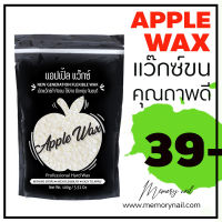 ขาว ?APPLE WAX ? แว๊กซ์กำจัดขน สูตรยอดนิยม ใช้ง่าย จีบขนดี ราคาถูกสุดๆ ? ขนาด100กรัม