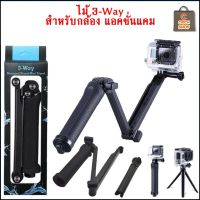 ไม้เซลฟี่ 3-Way สำหรับ กล้องแอคชั่นแคม ยืดได้ พับได้ ทำ mini tripod ได้ [ OEM ]