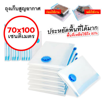 ถุงสูญญากาศ 1 ชิ้น Vacuum bag ถุงสุญญากาศ ถุงสูญญากาศจัดเก็บเสื้อผ้า ถุงสูญญากาศมีวาล์ว ถุงกระชับพื้นที