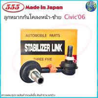 555 ลูกหมากกันโคลงหน้า ซ้าย. HONDA Civic06 FD ฮอนด้า ซีวิค ปี 06-11 SL-6380 ( 1ข้าง )  Made in Japan แท้100%