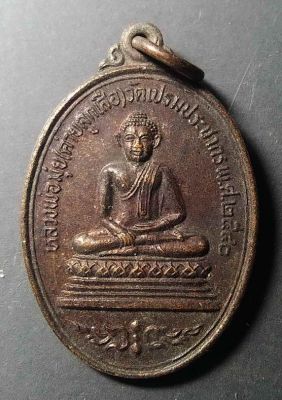 เหรียญพระพุทธหลวงพ่อมุ่ย (ค่ายลูกเสือ) วัดเปรมประชากร สร้างปี 2540