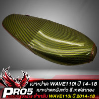 เบาะปาด WAVE110i ใหม่ ปี 2014-2018,เบาะแต่ง เวฟ110i NEW สีเคฟล่า-ทอง (หนังแก้ว)