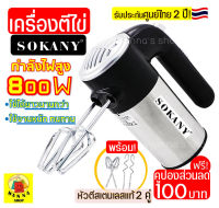 ?ส่งฟรี? เครื่องตีไข่ ไฟฟ้า Sokany 800W พร้อม!หัวตี 2 รูปแบบ(Hand Mixers) เครื่องตีแป้ง เครื่องผสมแป้ง ที่ตีไข่ เครื่องนวดแป้ง เครื่องผสมอาหารแบบมือถือ เครื่องตีวิป เครื่องตีฟอง ตะกร้อไฟฟ้า ที่ตีแป้ง อุปกรณ์เบเกอรี เครื่องตีครีม เครื่องตีครีม