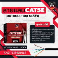 Apollo สายแลน Lan CAT5E UTP Cable Outdoor สำหรับใช้ภายนอก 100m./Box สายแลนอินเตอร์เน็ท สายสัญญาณสำหรับ NETWORK  และกล้องวงจรปิด CCTV