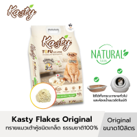 Kasty Flakes แคสตี้ ทรายแมวเต้าหู้ ชนิดเกล็ดละเอียด ธรรมชาติ100% สูตร Original (ขนาด10ลิตร)