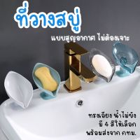 ต๊าส!!! กล่องเก็บฟองน้ําอาบน้ํารูปร่างใบไม้ที่วางสบู่ในห้องน้ํา Soap box ที่วางสบู่ สุดฮอต! ที่วางสบู่สวยๆ ที่วางสบู่สแตนเลส ที่วางสบู่ก้อน ที่วางสบู่หรูๆ ที่วางสบู่ผนัง ที่วางสบู่แขวน