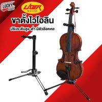 (พร้อมส่ง?) ขาตั้งไวโอลิน Lazer Violin Stand+neck ฐานแข็งแรง มีตัวล็อคคอ สามารถพับเก็บได้ #มีบริการเก็บปลายทาง #ส่งด่วน