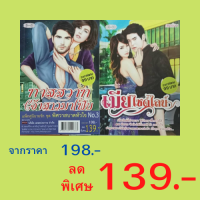 หนังสือนิยาย แพ็กคู่นิยายรัก ชุด พิศวาสบาดหัวใจ : 1. ทาสสวาทเจ้าสาวมาเฟีย 2. เมียไซด์ไลน์ (1 ชุดมี 2 เล่ม)