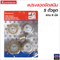 Keenness แปรงลวดขัดสนิม (5 ชิ้น/แพค) แกน 6 มิล สำหรับขัดผิวโลหะ เหล็ก ลบคราบสนิม สี สิ่งสกปรก ท่อ เตาปิ้งย่าง ซอกมุมที่เข้าถึงยาก