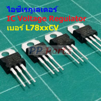 IC ไอซี เรกูเลเตอร์ Positive Voltage Regulator L7805 L7806 L7808 L7809 L7810 L7812 L7815 L7818 L7824 #IC TO-220 (1 ตัว)