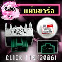 แผ่นชาร์จ แผ่นชาร์จไฟ แผ่นชาร์จมอเตอร์ไซค์ HONDA CLICK110  แผ่นชาร์จไฟคลิก110