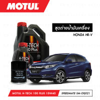 ชุดถ่ายน้ำมันเครื่อง Motul H-Tech 100 Plus 10W40 4ลิตร+กรองน้ำมันเครื่อง SpeedMate รุ่น SM-OFJ021 1ลูก สำหรับรถยนต์ HONDA HR-V