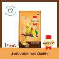 สมาร์ทฮาร์ท อาหารสำหรับนกค๊อกคาเทล เลิฟเบิร์ด 1 กิโลกรัม