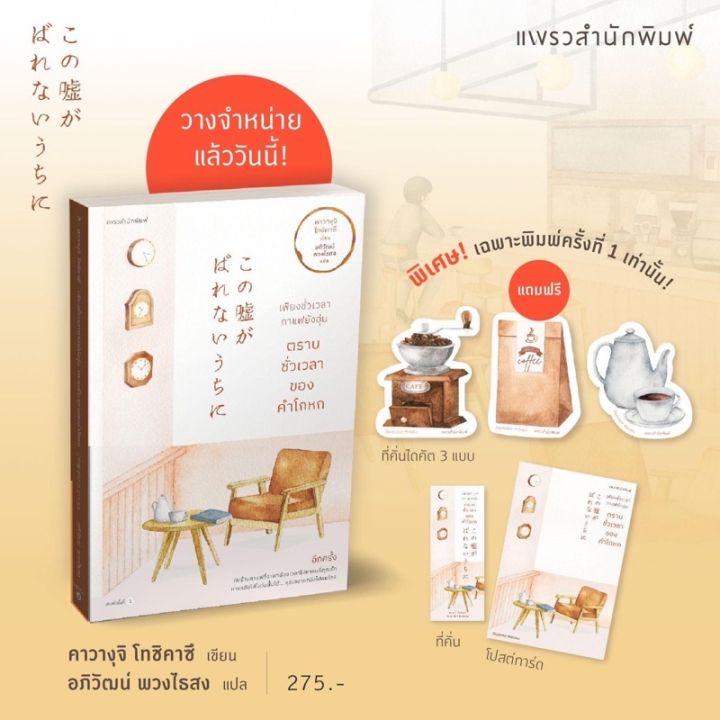 เพียงชั่วเวลากาแฟยังอุ่น-ตราบชั่วเวลาของคำโกหก