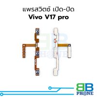 แพรสวิตซ์ เปิด-ปิด Vivo V17 pro อะไหล่สายแพร ชุดสายแพร vivo V17 pro