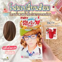 (ของแท้ 100%) PALTY Foam Hair Color โฟมเปลี่ยนสีผม จากญี่ปุ่น ไม่มีไฮโดรเย่น ผมไม่เสีย