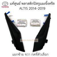 แท้ศูนย์ พลาสติกปิดแผงจิ้งหรีด ALTIS ปี2014-2019 (1.8/2.0 ) ZRE172 ZRE173 แยกซ้าย ขวา กดที่ตัวเลือกนะคะ