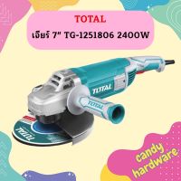 Total เจียร์ 7" TG-1251806 2400W   ถูกที่สุด