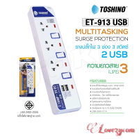 Toshino รางปลั๊กไฟป้องกันไฟกระชาก รุ่น ET-913USB 3M 3 ช่อง 3 สวิตช์ ยาว 3 เมตร