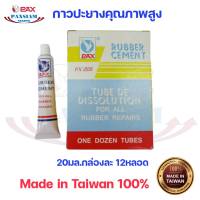 Rubber Cement กาวปะยาง รถยนต์ มอเตอร์ไซค์ จักรยาน 20cc.หลอดใหญ่ 1กล่อง12หลอด สินค้าไต้หวัน Made in Taiwan 100%